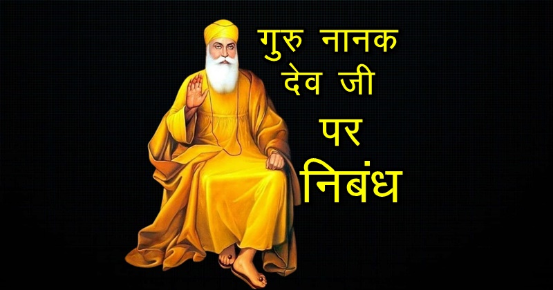 Essay on Guru Nanak Dev