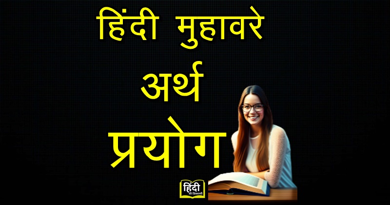 Hindi Muhavare ke Arth aur Prayog