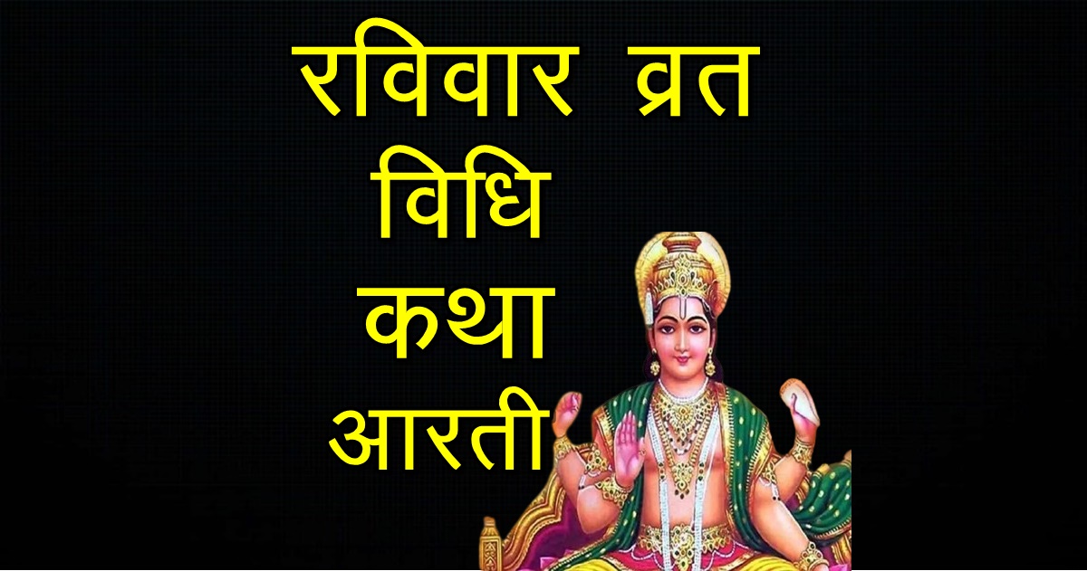 Ravivar Vrat Ki Vidhi, Katha Aur Aarti