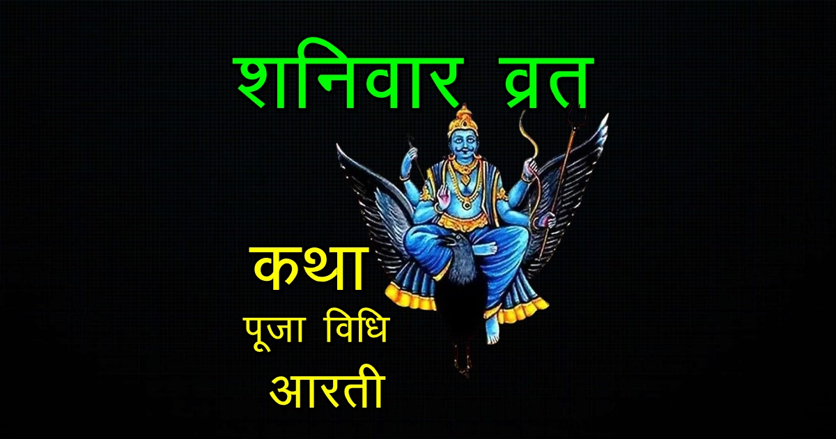 Shanivar Vrat Katha, Puja Vidhi aur Aarti
