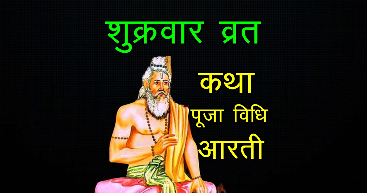 Shukravar Vrat Katha, Puja Vidhi aur Aarti