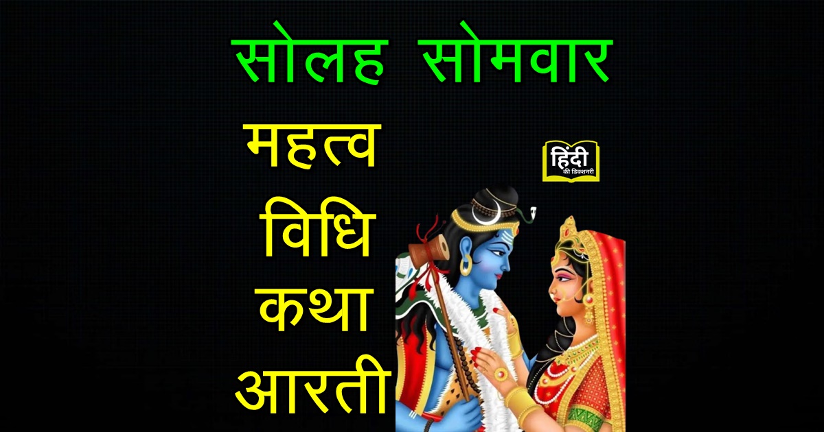 Solah Somwar Vrat Ki Puja Vidhi, Katha aur Aarti