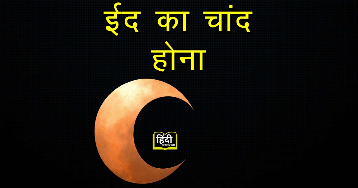 Eid Ka Chand Hona Muhavare Ka Arth Aur Vakya Mein Prayog